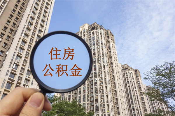 孝昌武汉提取公积金的流程（武汉怎么提取住房公积金）