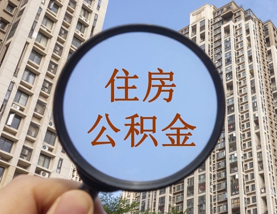 孝昌个人办理公积金提出（2020个人公积金提取流程）