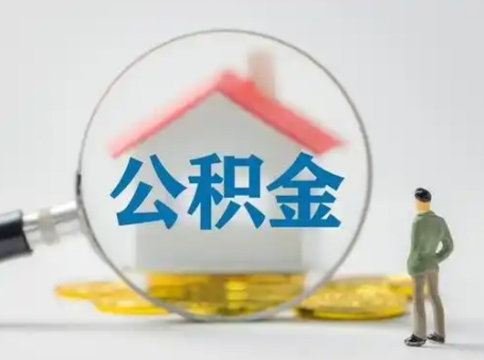 孝昌封存公积金取出手续（封存公积金提取手续）